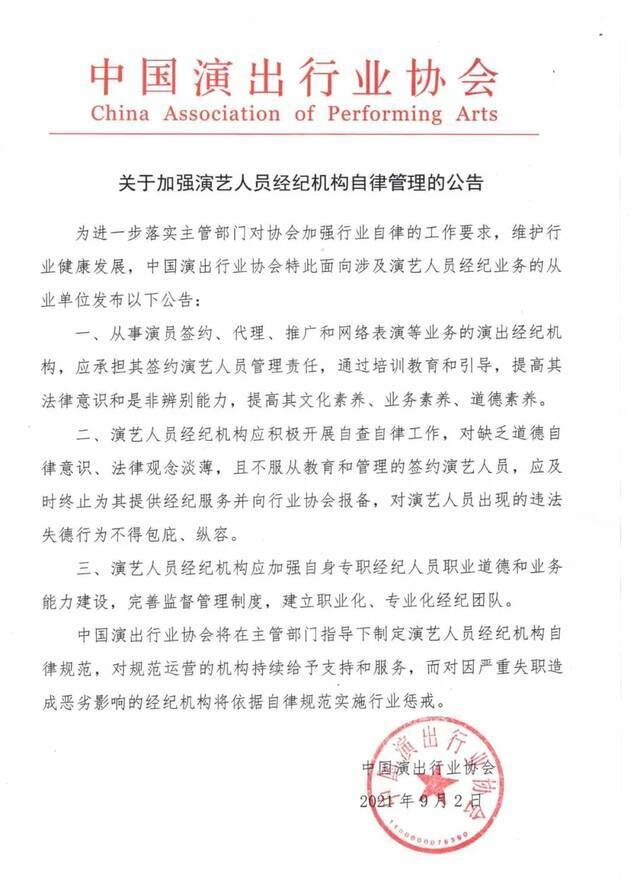 中演协要求经纪机构承担艺人教育管理责任