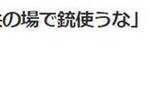 日媒：黑帮山口组高层警告成员“不要在公共场合掏枪”