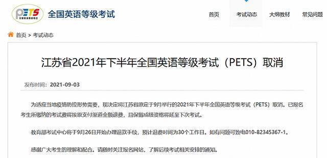 江苏省2021年下半年全国英语等级考试(PETS)取消