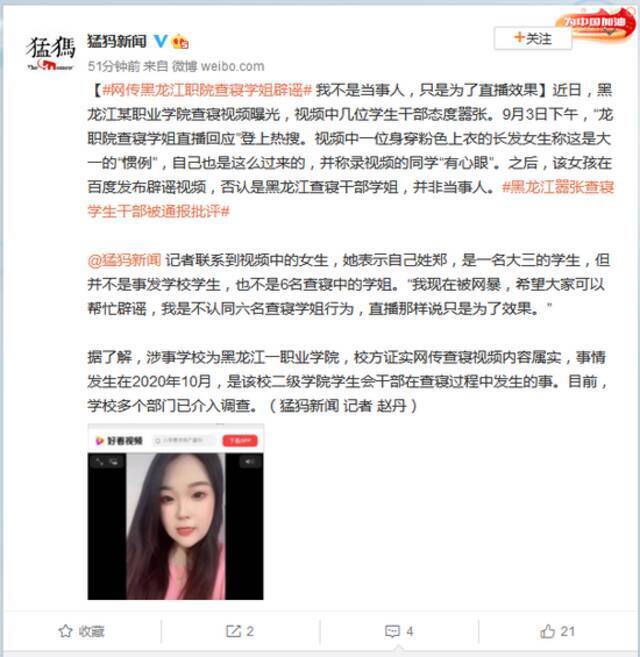网传黑龙江职院查寝学姐辟谣：我不是当事人，只是为了直播效果