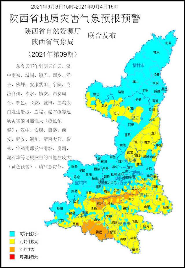 陕西连续发布暴雨、山洪灾害、地质灾害预警