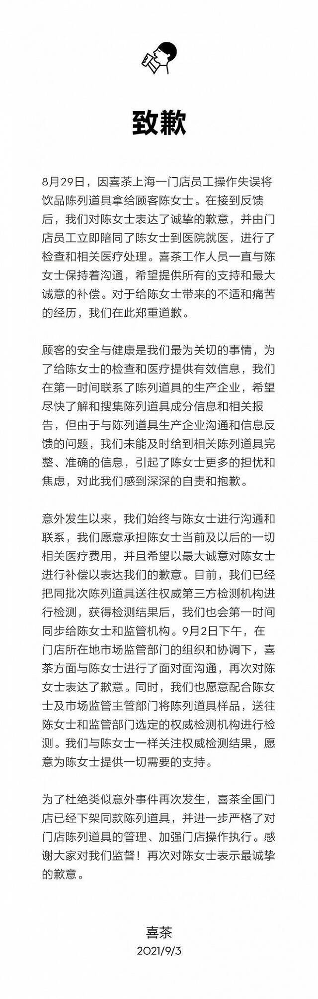 店员误将道具当饮品售卖致顾客洗胃 喜茶致歉：全国下架同款陈列道具