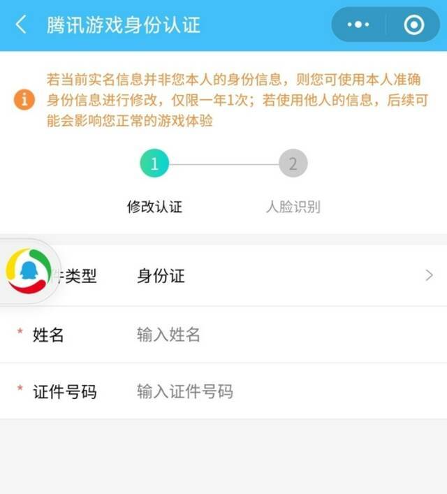 腾讯游戏可以将成年人的身份证改为未成年人