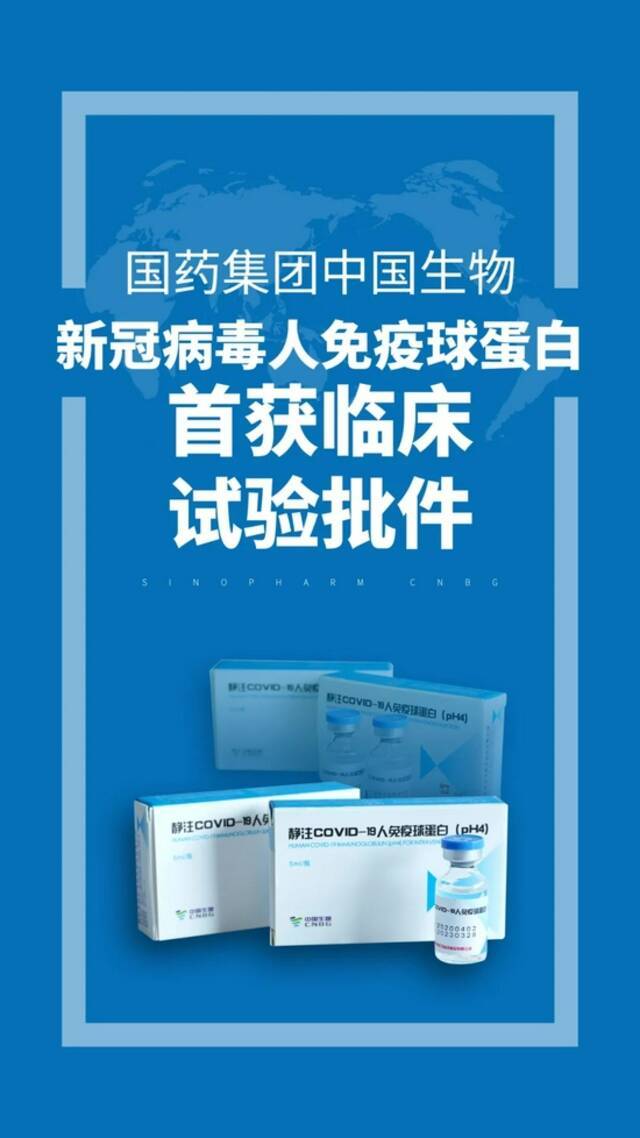 国药集团中国生物新冠肺炎特异性治疗药物获批临床