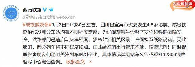 四川珙县发生4.8级地震 贵铁路沿线及部分车站均有不同程度震感 部分列车晚点