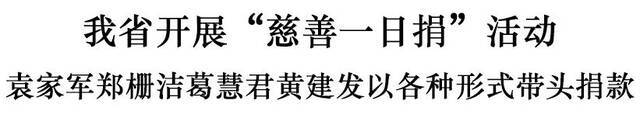 浙江开展“慈善一日捐”活动 省四套班子领导均以各种形式带头捐款