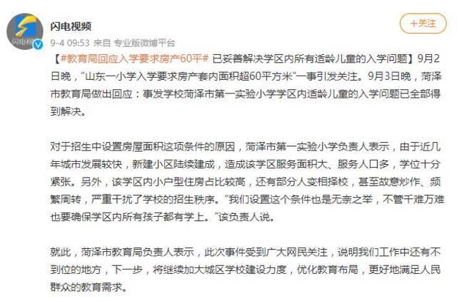 菏泽教育局回应小学入学要求房产60平：已全部解决