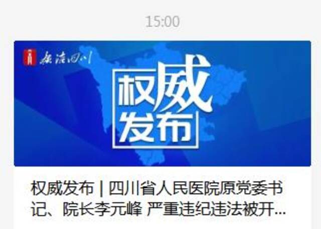 四川省人民医院原院长李元峰被开除党籍：违规收受礼金