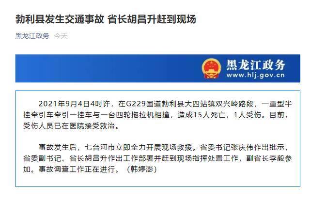 黑龙江勃利县发生交通事故 省长胡昌升赶到现场