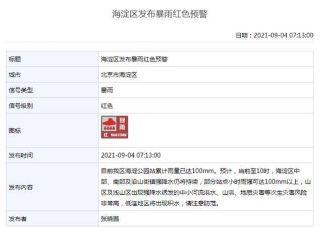 北京海淀发布暴雨红色预警