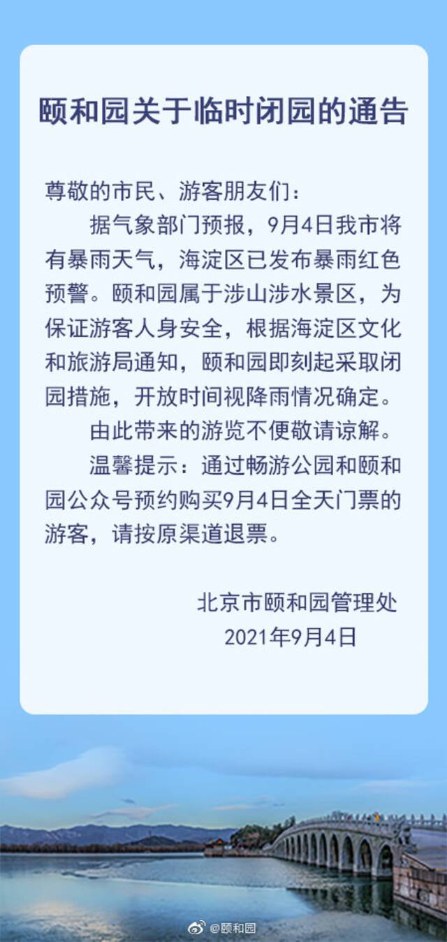 因暴雨天气，北京颐和园9月4日起临时闭园