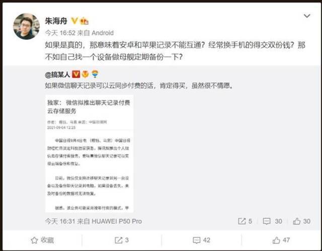 微信大消息！聊天记录备份将增加“付费模式”？iPhone还比安卓贵50元？网友们不乐意了