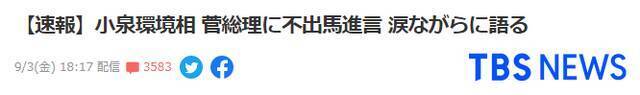 TBS：小泉进次郎曾建议菅义伟弃选，在采访时留下眼泪