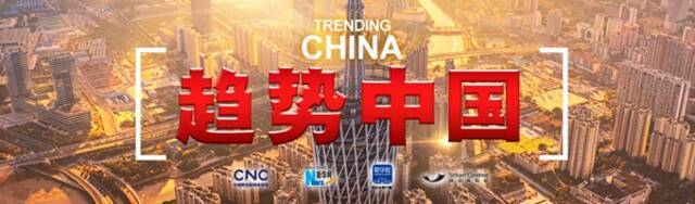 全球连线 趋势中国（二十四）：为投身应对气候变化感到骄傲