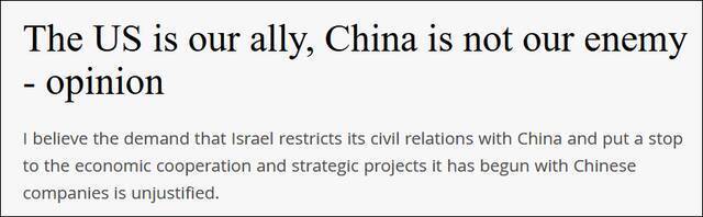 《耶路撒冷邮报》2日也刊发奥尔默特评论文章：美国是我们的盟友，但中国不是敌人