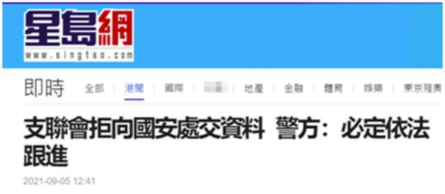 港媒：“支联会”拒向警方国安处交资料 香港警方：必定依法跟进