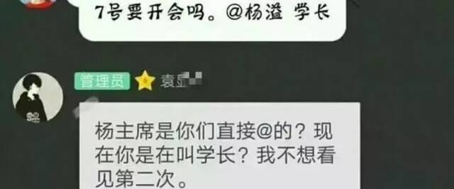 2018年10月，成都某学校一同学在学生会群里@杨溢，被训斥“杨主席是你们直接@的？”