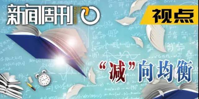 把童年还给孩子！当“双减”拉下急刹车 义务教育如何保持高水准落实？