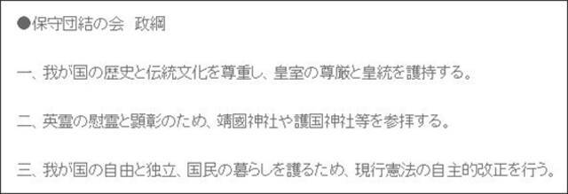 “保守团结之会”政策大纲截图自日本参议院议员赤池诚章文章