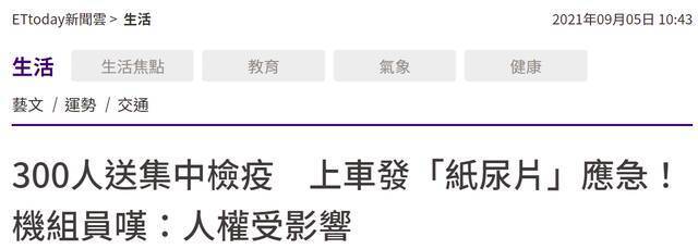 台湾300机组人员送检疫所集中检疫 有人抱怨上专车后领“尿不湿”应急