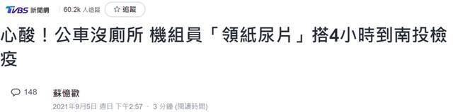 台湾300机组人员送检疫所集中检疫 有人抱怨上专车后领“尿不湿”应急