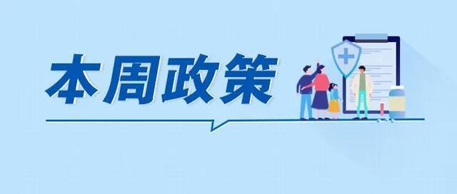 本周政策  关于居民医保、医疗服务价格改革……一起回顾！