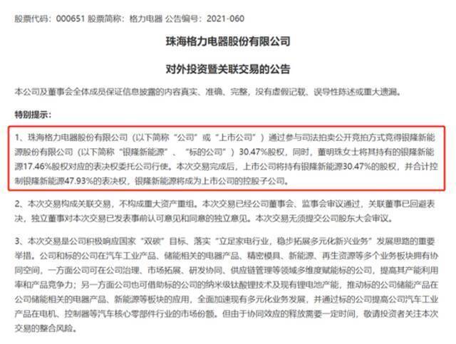 格力收购银隆新能源部分信息，截图自公告