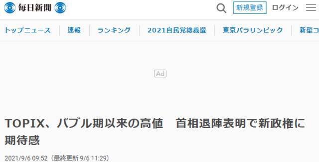 《每日新闻》：东证股价指数比肩泡沫经济时期，因菅义伟弃选市场对日本新一届政府抱有期待