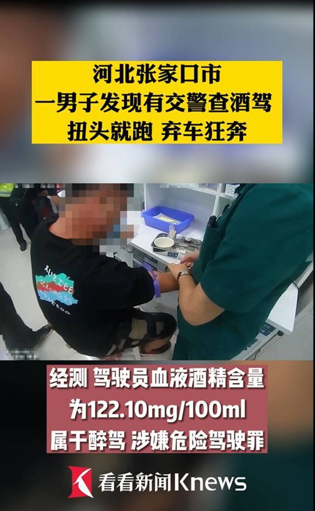 视频｜男子酒驾遇交警检查 弃车狂奔200米后被抓...