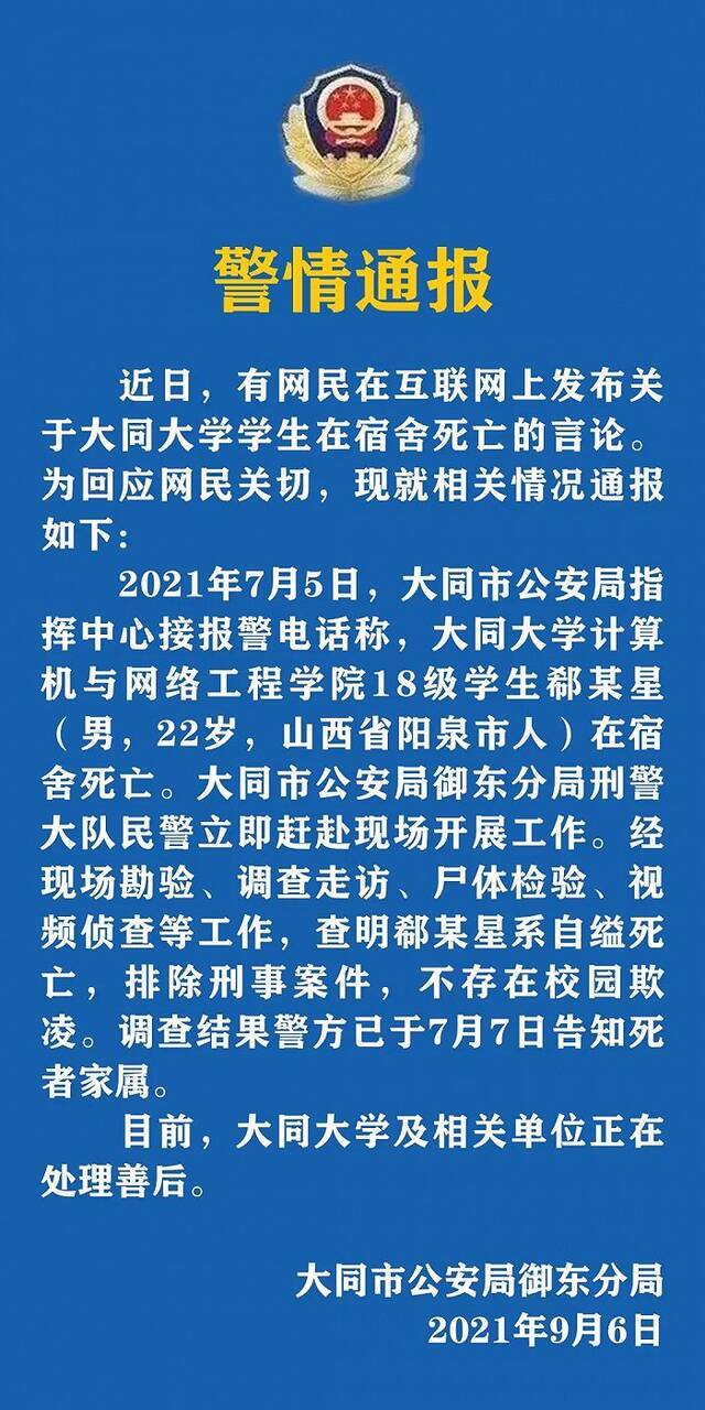 警方通报“大同大学一学生在宿舍死亡”：系自缢死亡 不存在校园欺凌