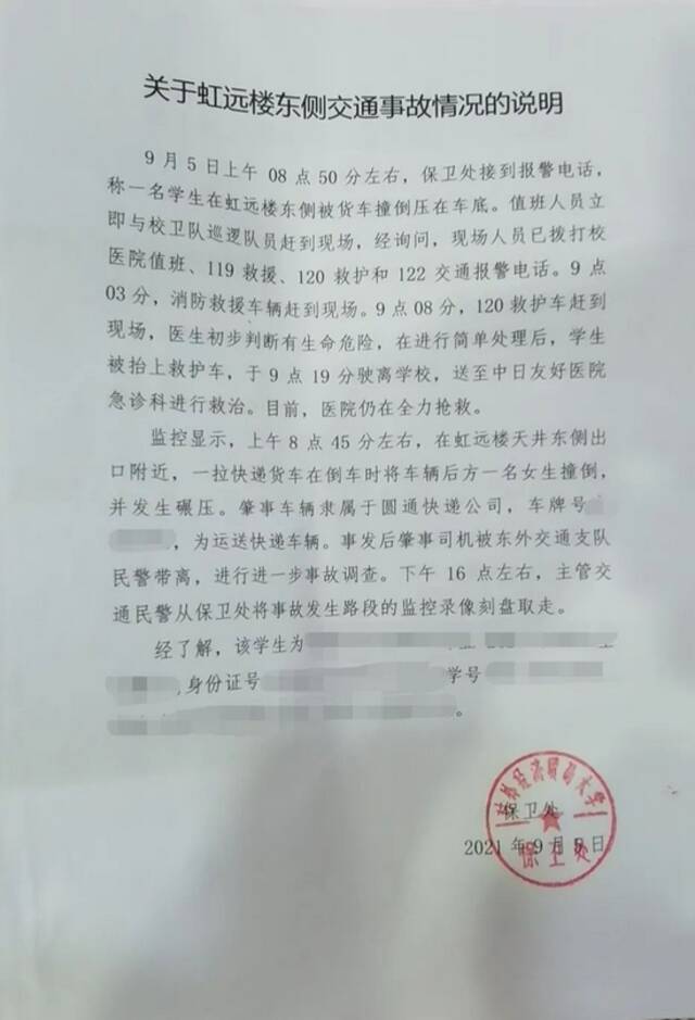 对外经济贸易大学保卫处出具的《关于虹远楼东侧交通事故情况的说明》。受访者供图