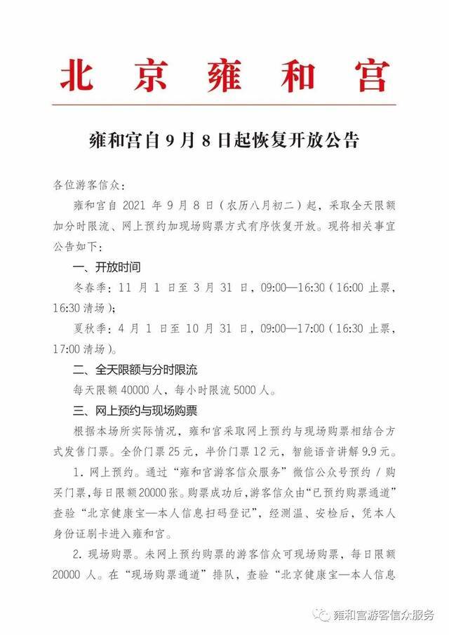 北京雍和宫9月8日起恢复开放 每天限额4万人