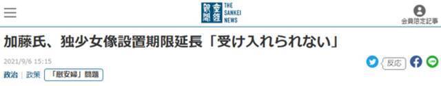 日媒：德国延长本地设有的“慰安妇像”展示期限，加藤胜信：“无法接受”