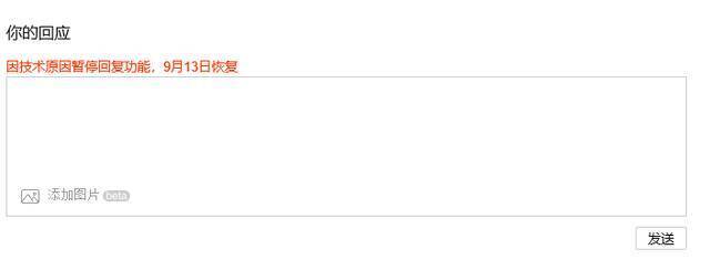 豆瓣因技术原因暂停留言回复功能，9月13日恢复