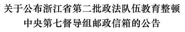 全国政法队伍教育整顿中央第七督导组进驻浙江 举报信箱公布