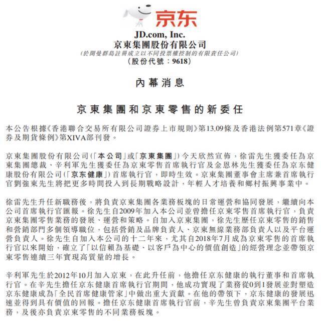 京东集团：徐雷获委任为集团总裁 刘强东将投入更多时间到长期战略设计