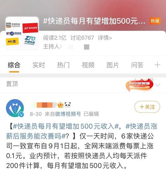 “快递员每月有望增加500元收入”话题登上微博热搜。（网络截图）