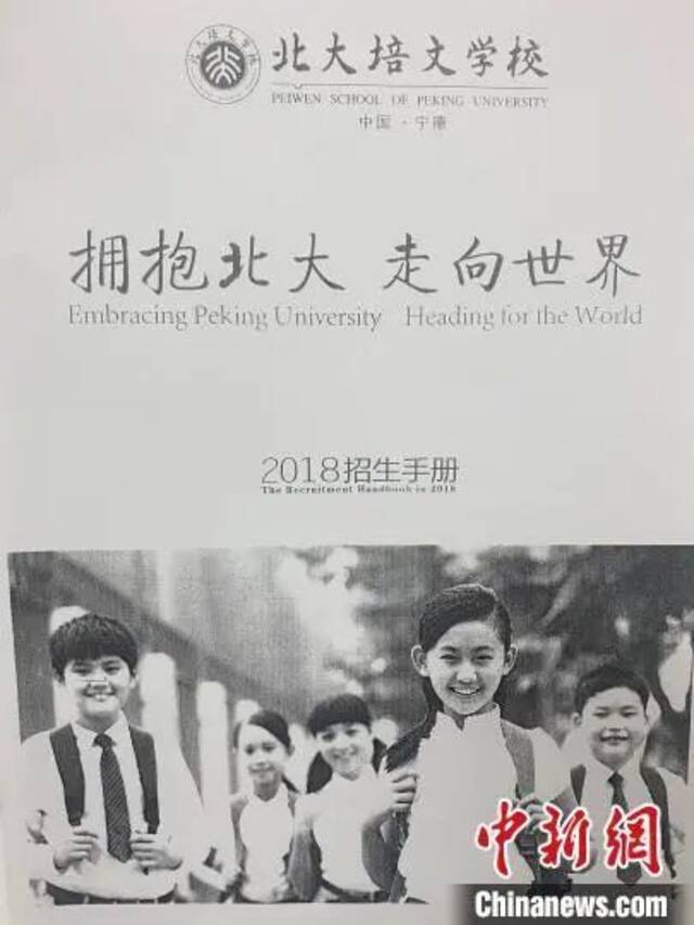 宁德北大培文学校2018年招生手册中新网记者翻拍摄