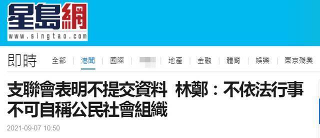 “支联会”扬言不提交资料，林郑月娥：不依法行事不可自称公民社会组织