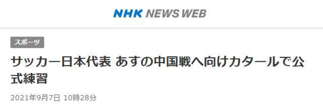 NHK：日本队已经抵达了位于卡塔尔多哈的比赛场地，开始了训练，备战与中国队的比赛。