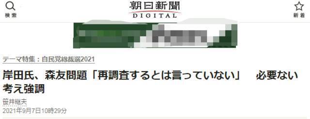 《朝日新闻》：围绕森友学园问题，岸田文雄称“我并没有说过要重新调查”，强调没有必要重新调查森友学园渎职案。