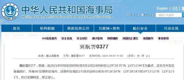 9月8日至9月10日，渤海部分海域实弹射击，禁止驶入