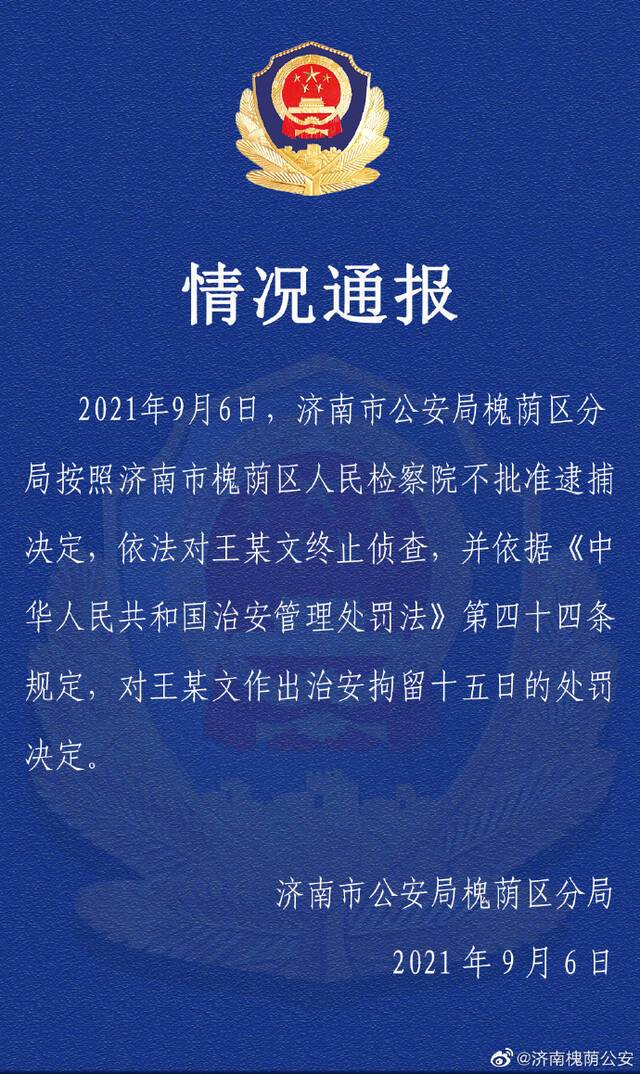 ▲9月6日，济南市公安局槐荫区分局通报检方对王某文不批准逮捕的决定。图/济南槐荫公安官方微博