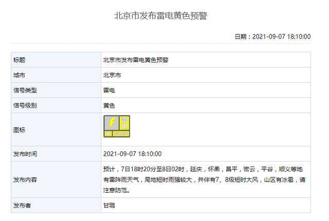 局地伴有7、8级短时大风！北京市发布雷电黄色预警