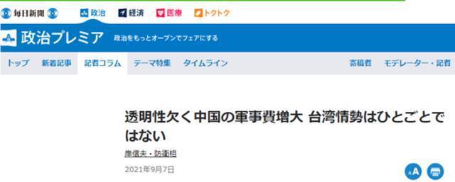 《每日新闻》：岸信夫宣称，中国“军费预算”缺乏透明性，台湾局势不是与自己无关的事