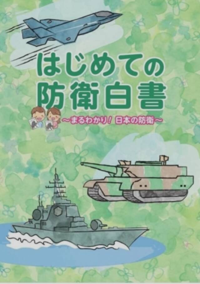 日本防卫省8月16日首次发布面向中小学生的儿童版《防卫白皮书》（图片来源：外媒）