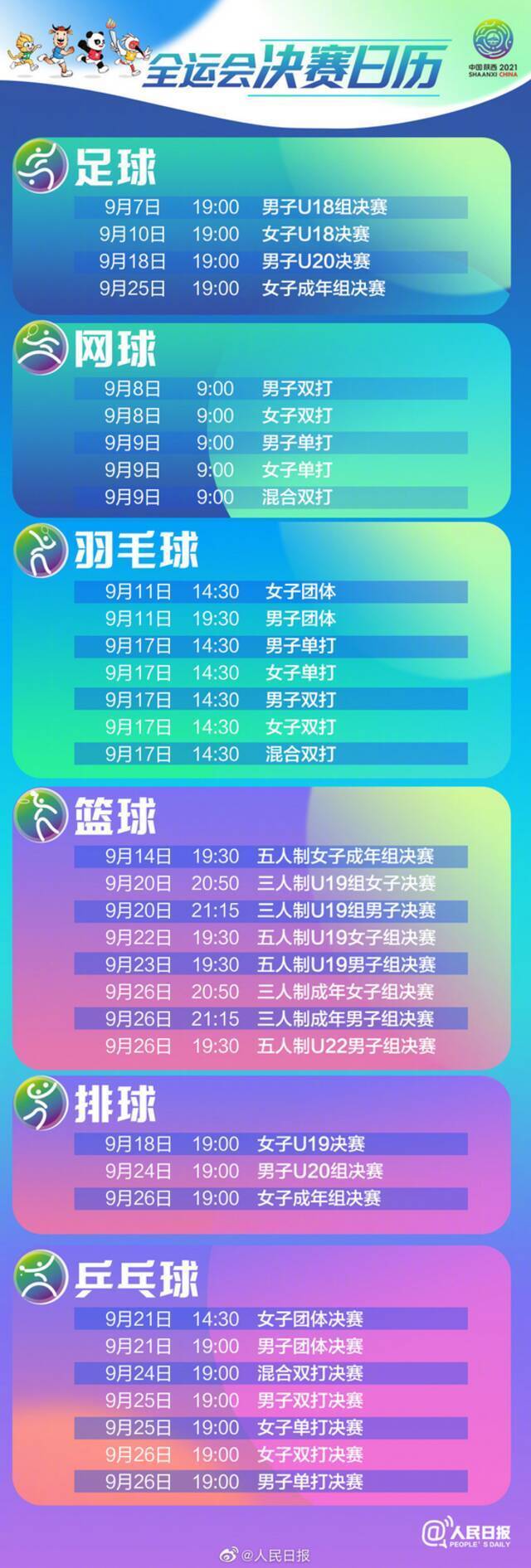 第14届全国运动会9月15日开幕！决赛日历来了