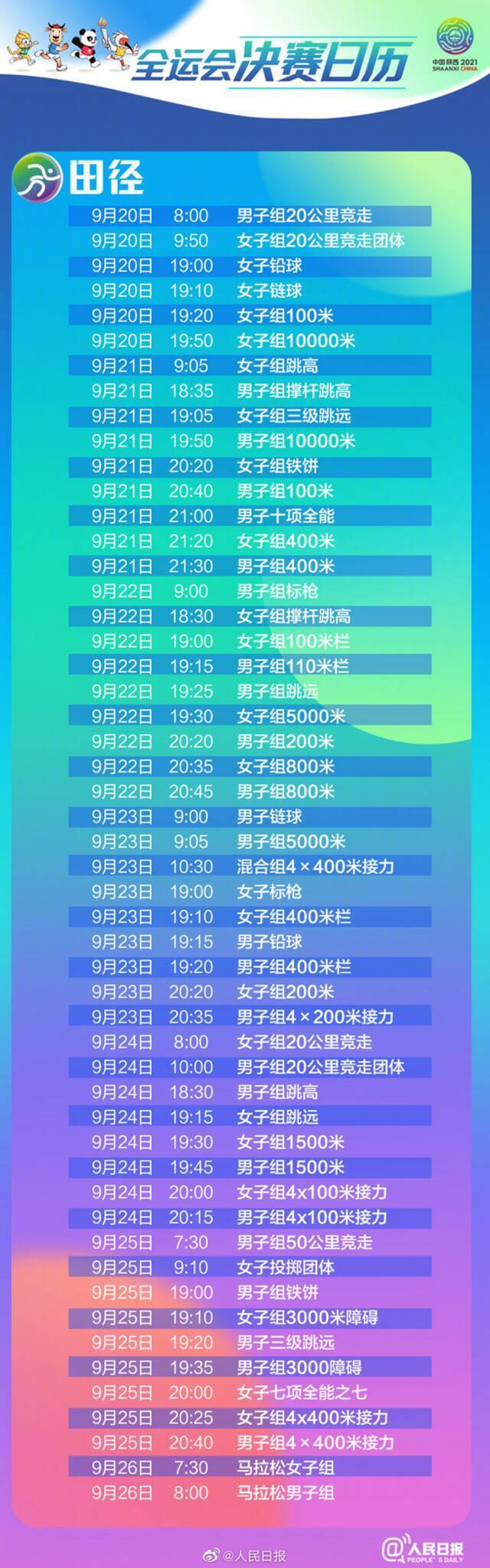 第14届全国运动会9月15日开幕！决赛日历来了