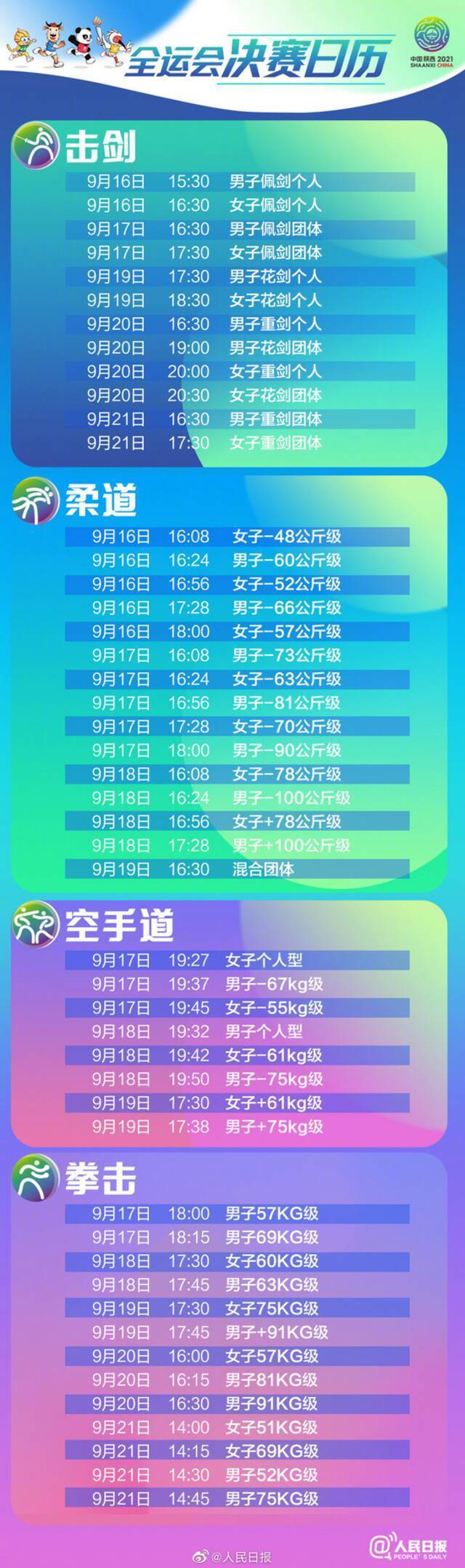 第14届全国运动会9月15日开幕！决赛日历来了