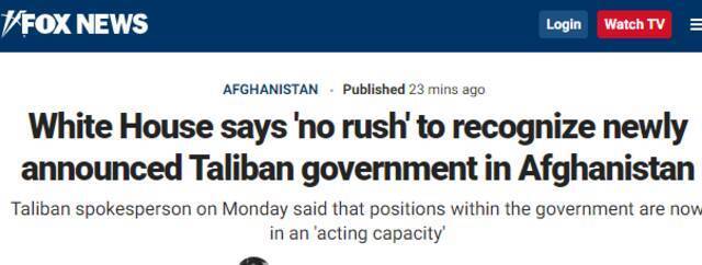 塔利班刚宣布组建新政府，白宫：美国“不急于”承认，没有时间表
